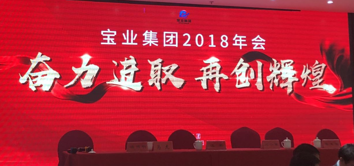 “奮力進取、再創(chuàng)輝煌”-----2018年度寶業(yè)（集團）公司年會圓滿落幕